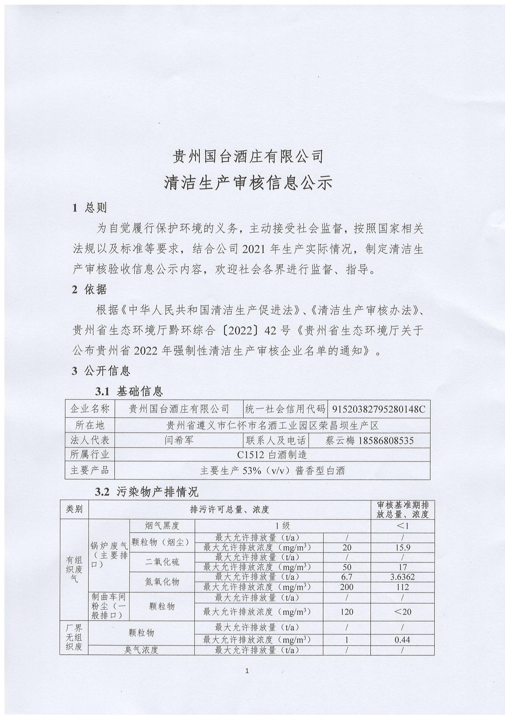 貴州國臺酒莊有限公司 清潔生產審核信息公示_00.jpg