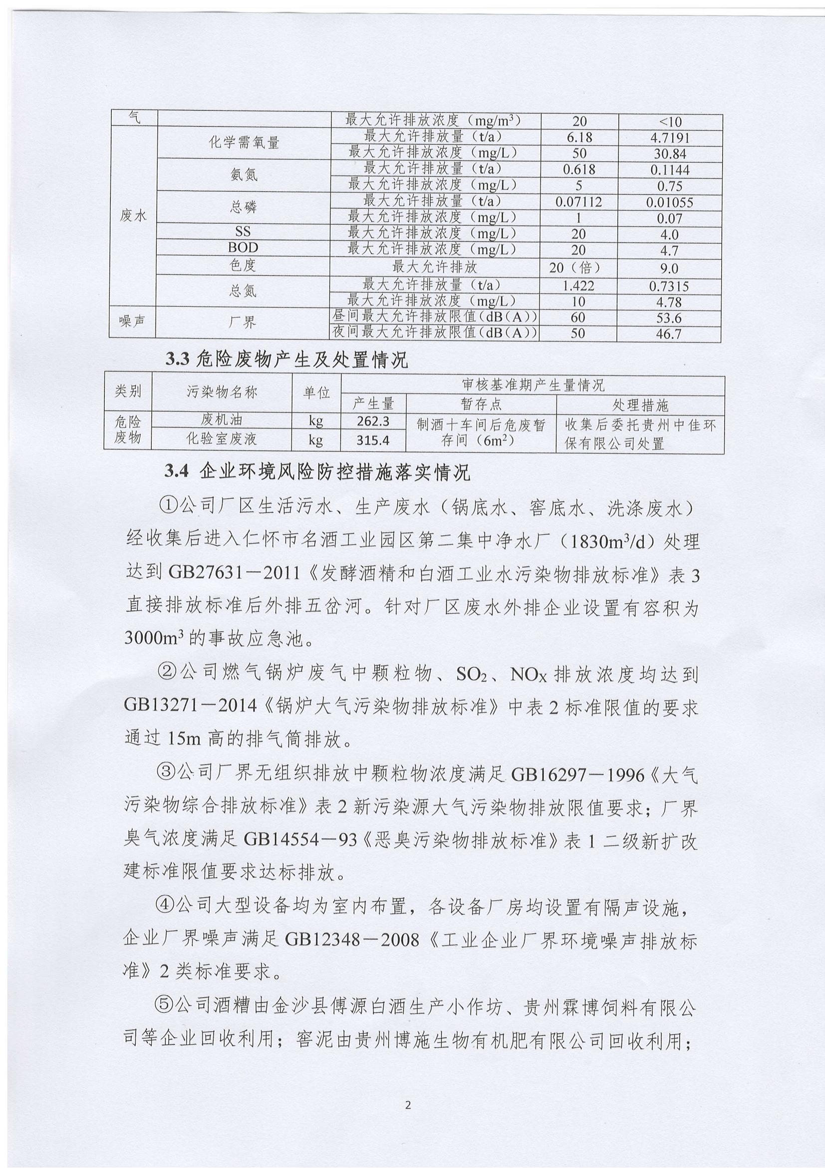貴州國臺酒莊有限公司 清潔生產審核信息公示_01.jpg