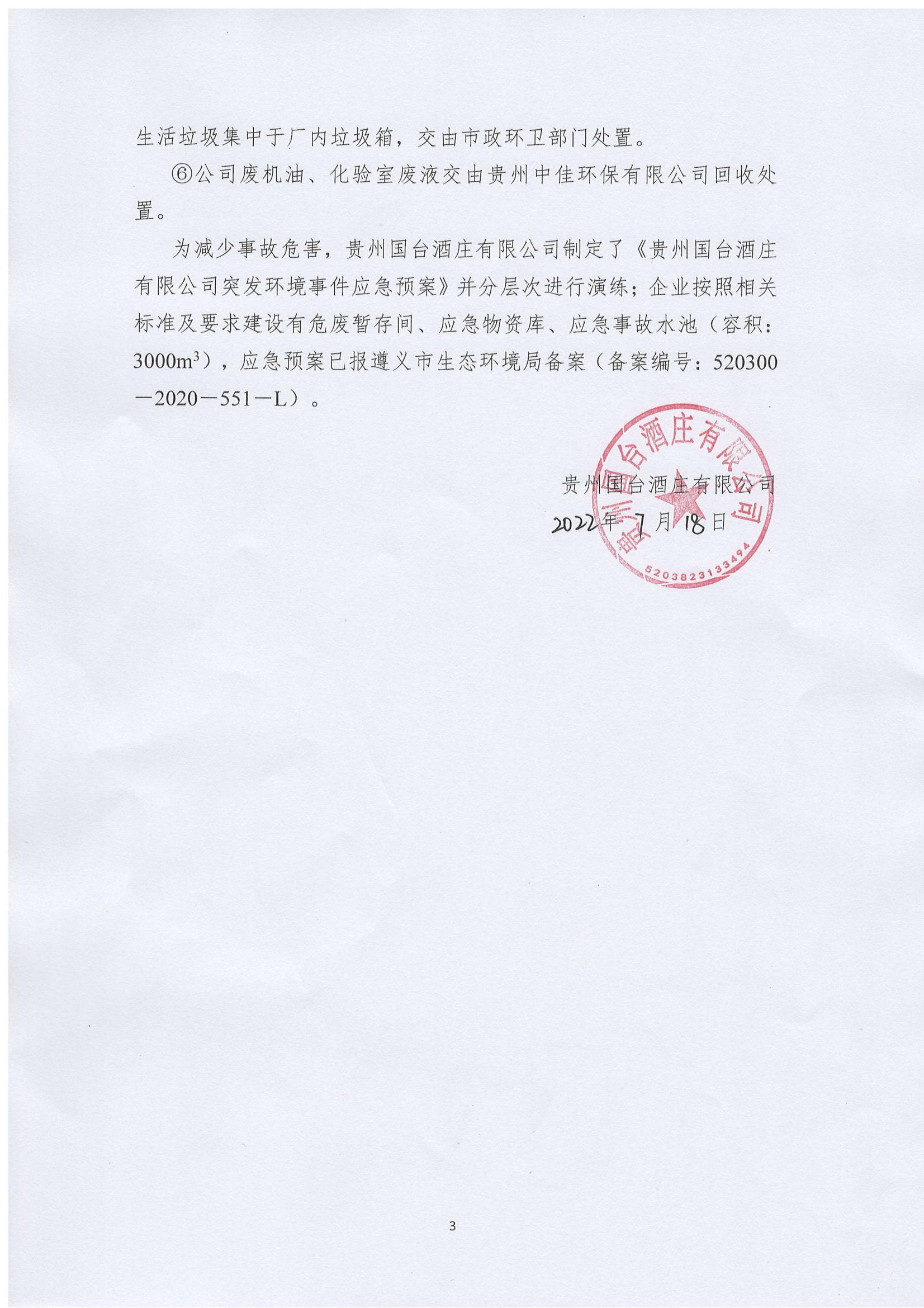 貴州國臺酒莊有限公司 清潔生產審核信息公示_02.jpg