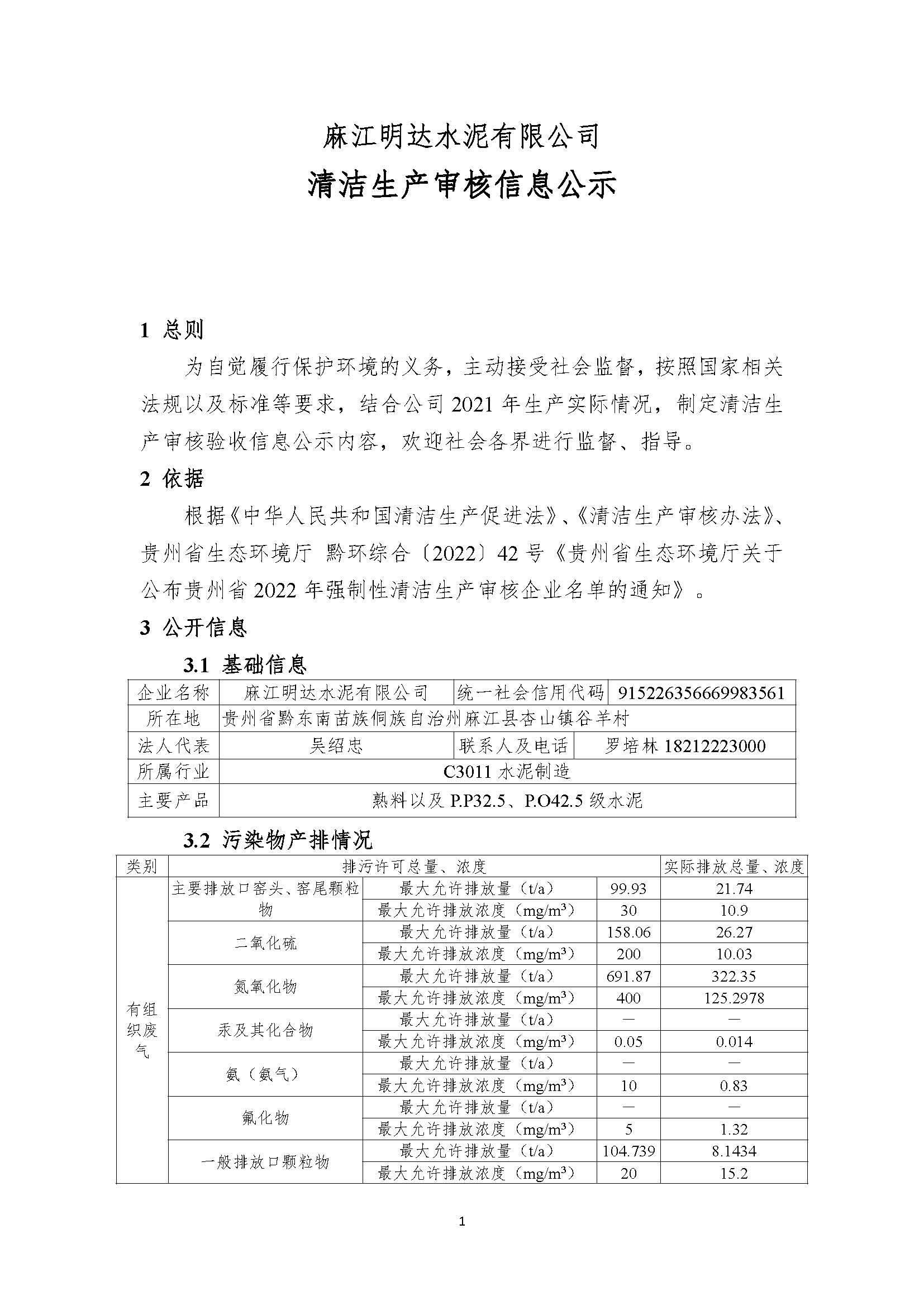 麻江明達水泥清潔生產審核信息公示8.5_頁面_1.jpg