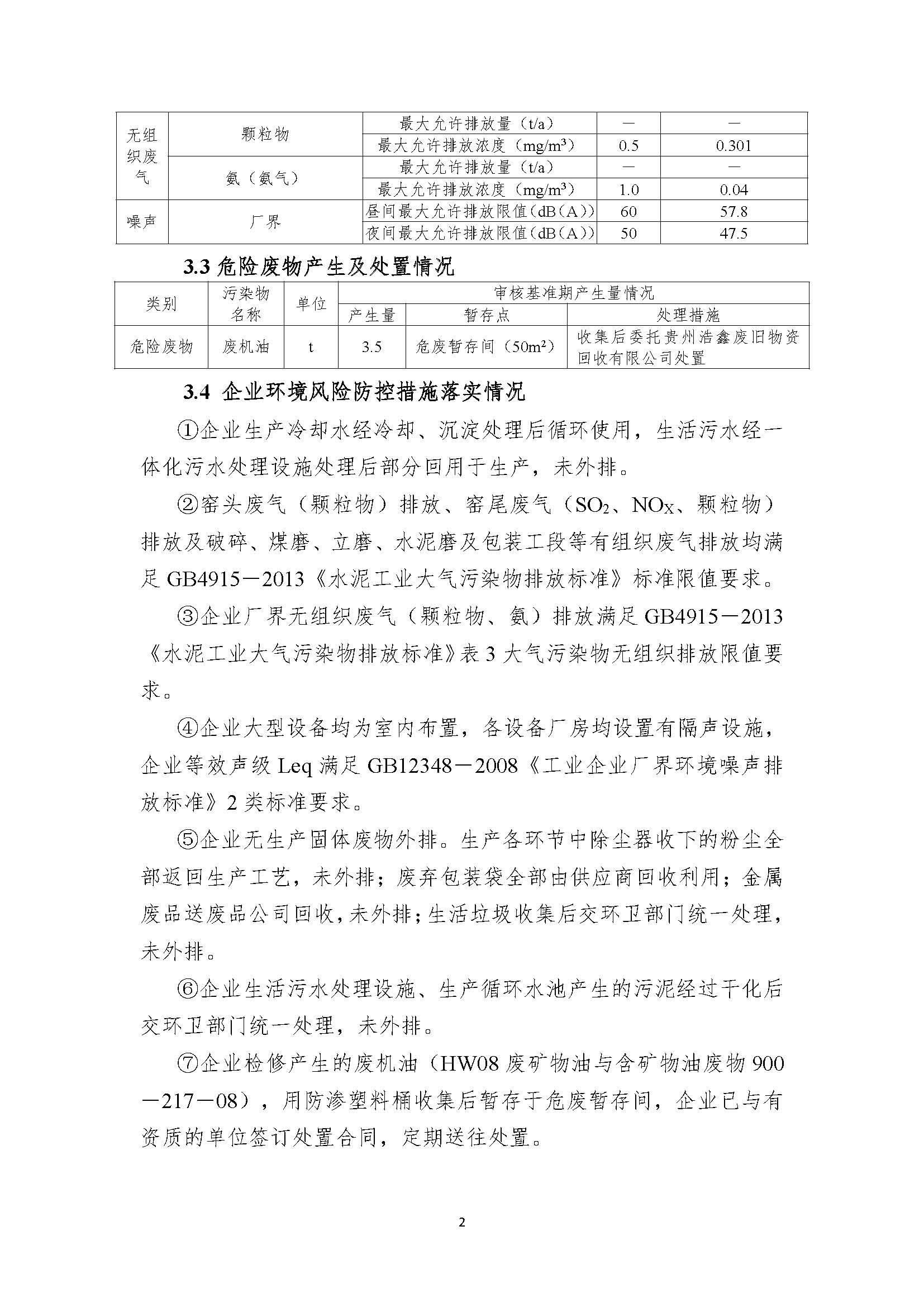 麻江明達水泥清潔生產審核信息公示8.5_頁面_2.jpg