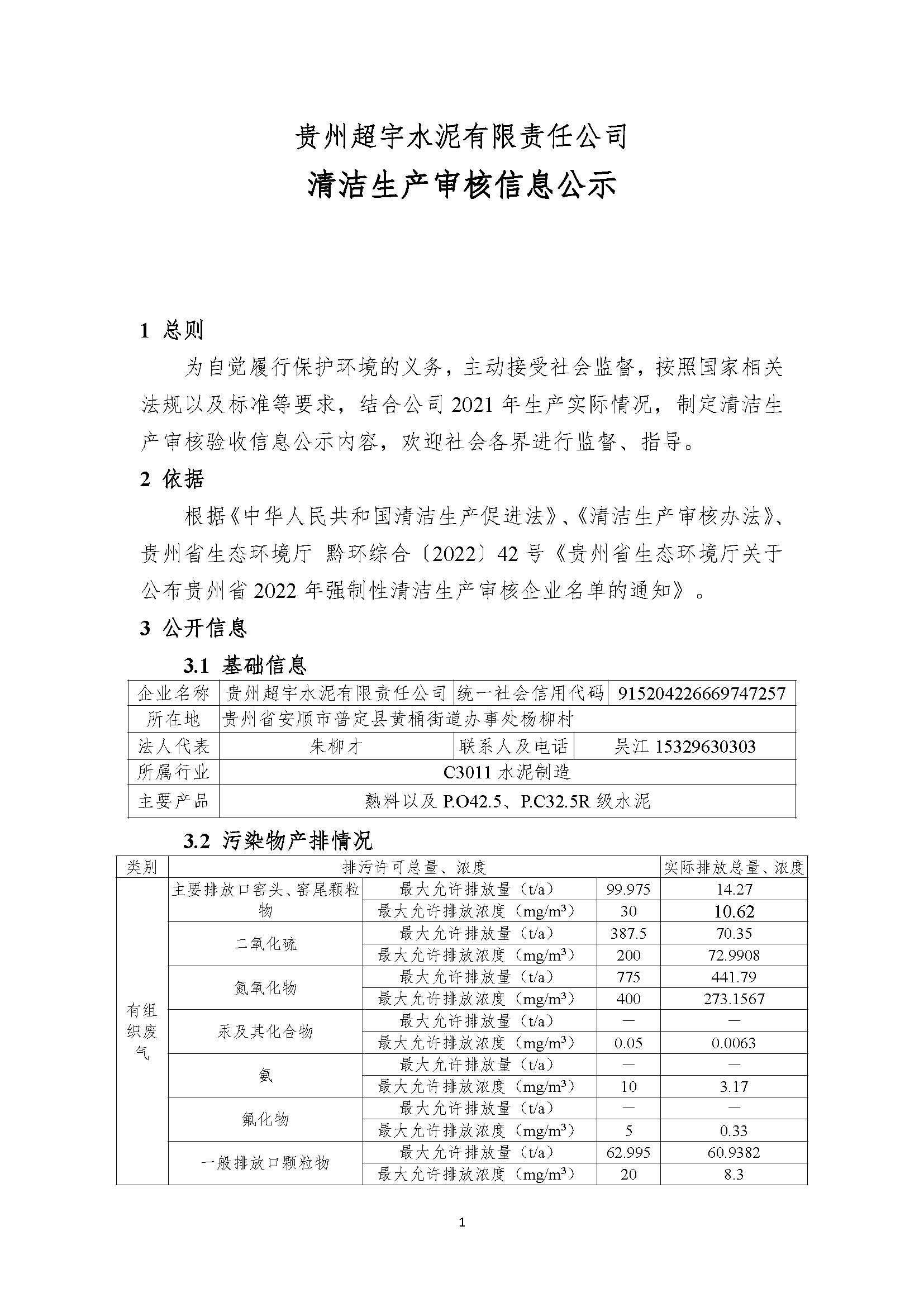 貴州超宇水泥有限責(zé)任公司清潔生產(chǎn)審核信息公示8.8(1)_頁面_1.jpg