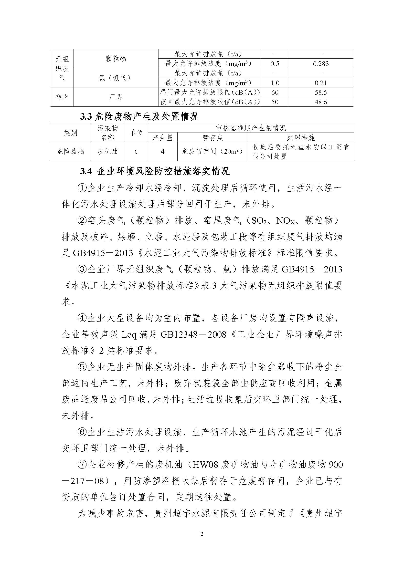 貴州超宇水泥有限責(zé)任公司清潔生產(chǎn)審核信息公示8.8(1)_頁面_2.jpg