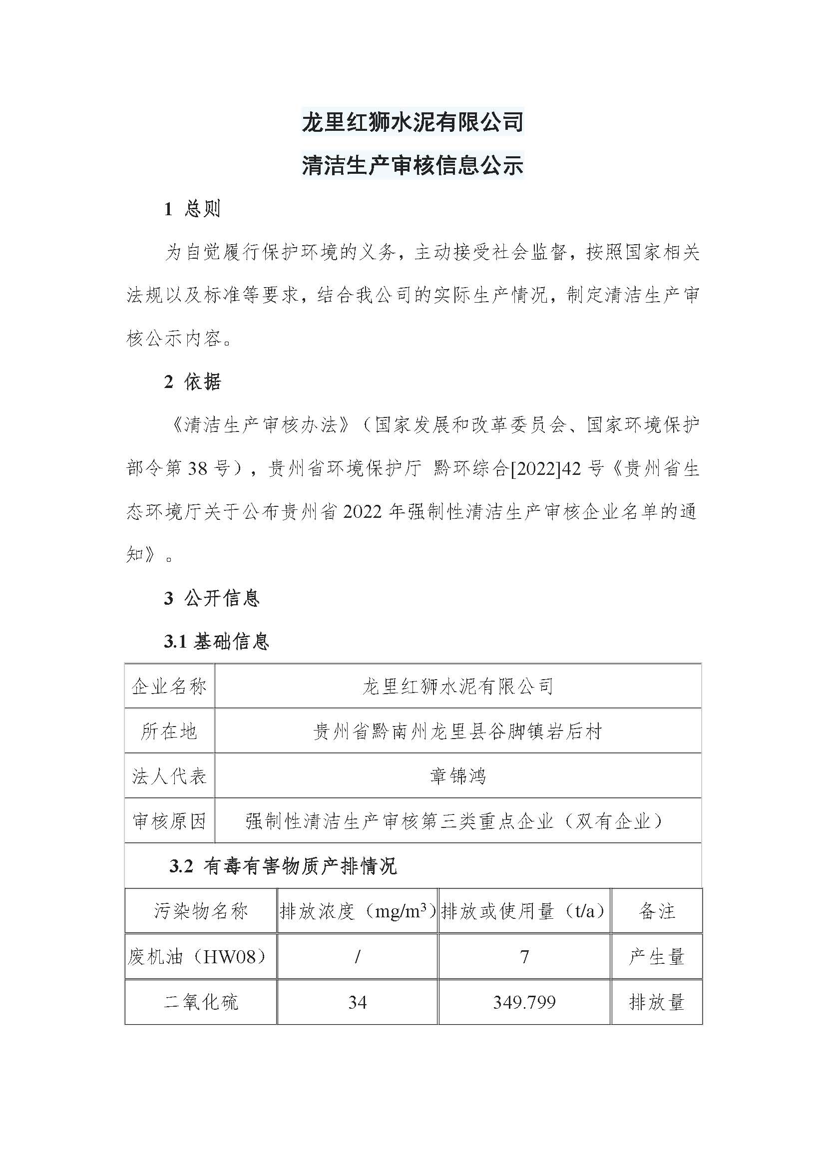 龍里紅獅水泥有限公司清潔生產審核信息公示_頁面_1.jpg