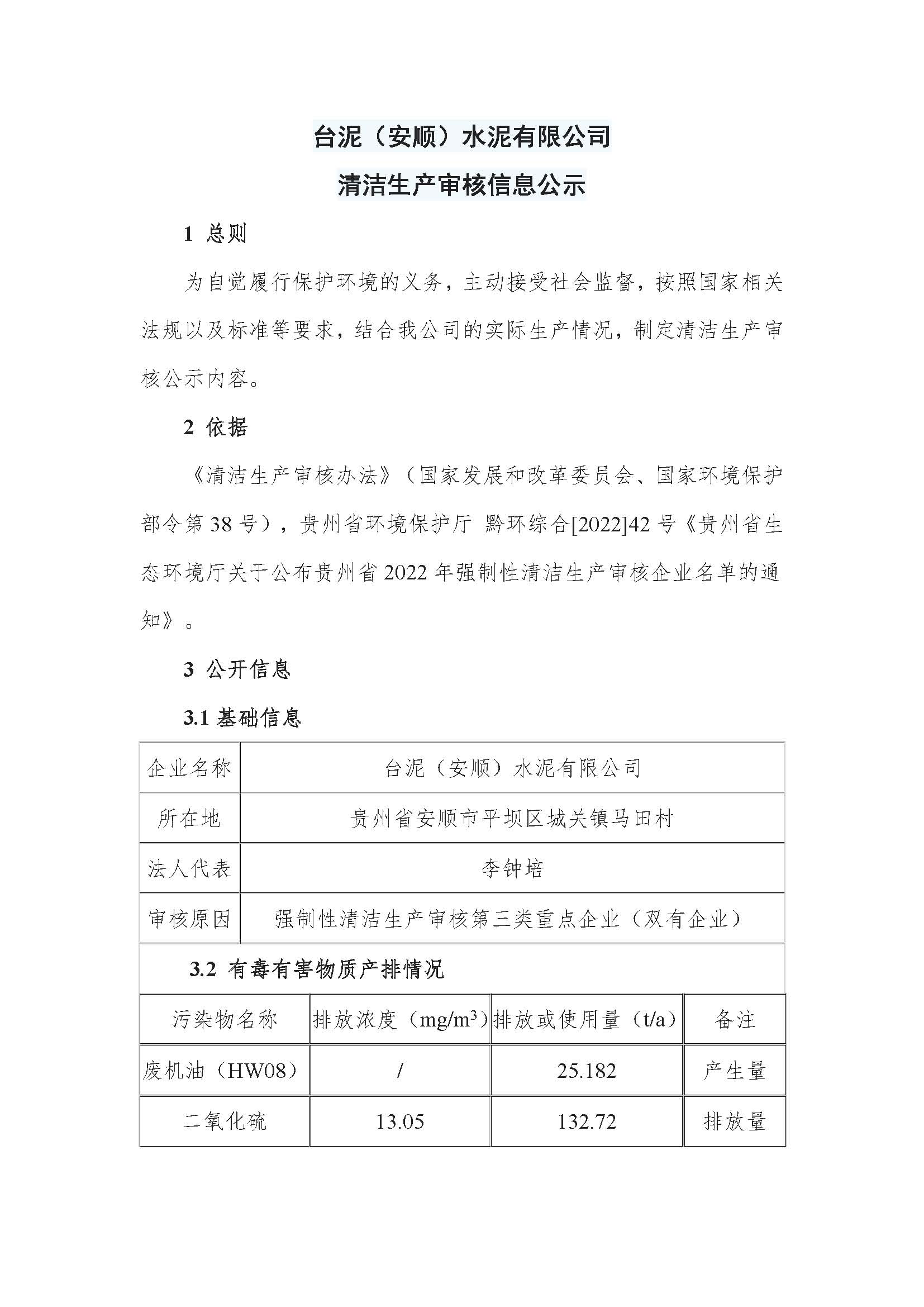 臺泥(安順)水泥有限公司清潔生產審核信息公示_頁面_1 臺泥(安順)水泥有限公司清潔生產審核信息公示_頁面_1.jpg