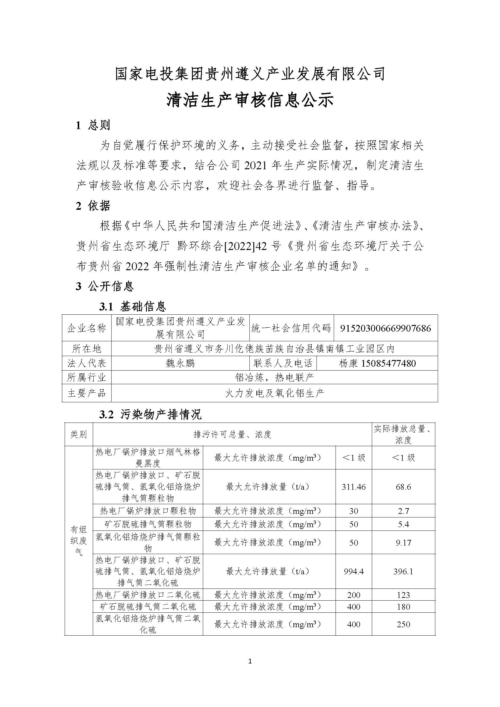 國電遵義產業發展有限公司清潔生產審核信息公示10.10(1)(1)_頁面_1.jpg