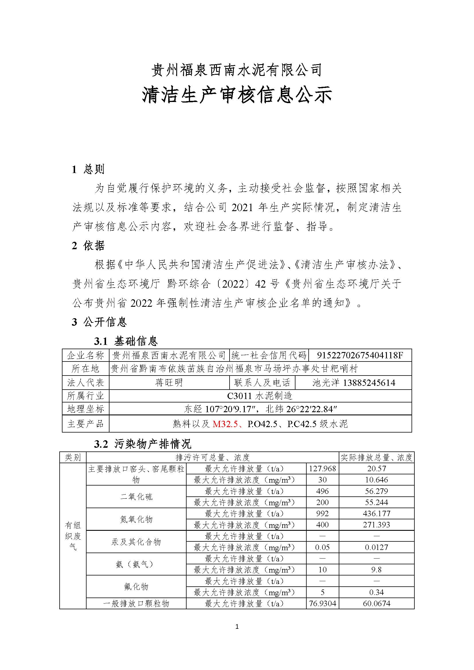 清潔生產審核信息公示（蓋部門章，放福泉生態環境分局官網截圖）(1)_頁面_1.jpg
