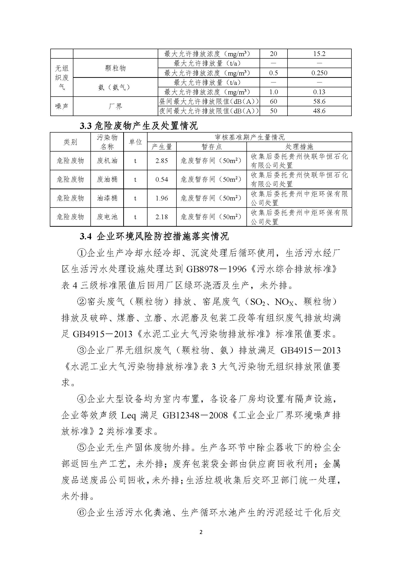 清潔生產審核信息公示（蓋部門章，放福泉生態環境分局官網截圖）(1)_頁面_2.jpg