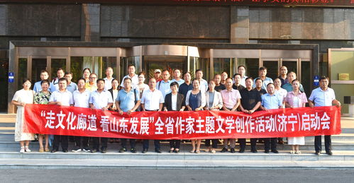 濟(jì)寧市作協(xié)“走文化廊道 看山東發(fā)展”主題文學(xué)創(chuàng)作活動(dòng)在魚(yú)臺(tái)啟動(dòng)